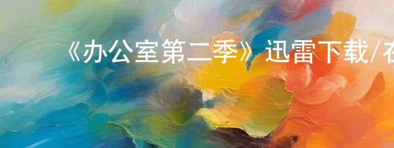 ﻿《办公室第二季》迅雷下载/在线观看-都市情感-美剧天堂 ﻿程庆涛的blog